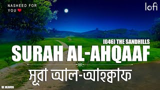 [046] SURAH AL-AHQAAF - THE SANDHILLS | অত্যন্ত বলিষ্ঠ কন্ঠে সূরা আল-আহক্বাফ এর এই তিলাওয়াত |