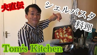 【夫の得意料理に挑戦！】Tom’s Kitchen ‘Stuffed Shells’ (#39 ロンドン住み🇯🇵既婚ゲイ)