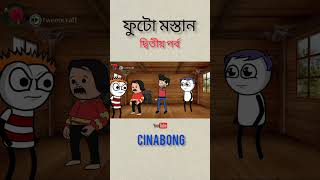 ফুটো মস্তান 🤣🤣 দ্বিতীয় পর্ব 👇#shorts #viralshorts #comedy #futo #futocartoon #cartoonbangla