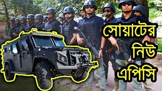 বাংলাদেশ পুলিশ সোয়াটের জন্য বিশ্বসেরা আর্মরড কার | Bangladesh Elite Police’s BATT-X APC