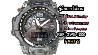 วิธีใช้งาน และ วิธีตั้งเวลา G-SHOCK รุ่น GWG-1000 EP.2