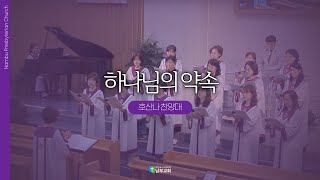 [남부교회] 하나님의 약속 | 호산나 찬양대 | 2024.03.06