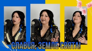 СЛАВСЯ, ЗЕМЛЕ СВЯТА! - муз. та виконання Інни Францескевич, сл. Сергія Дмитрієва