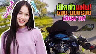 เปิดตัวแฟนครั้งแรกก!! ฉลอง500,000ซับ! โคตรเขินนน  [EP.257/1]