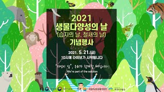 [풀영상] 2021 생물다양성의 날