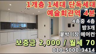 인천 구월동 예술회관역 도보4분! 1개층 1세대 단독세대! 특올수리후 첫입주!