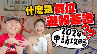 第一次在韓國進警察局！2024數位遊牧簽證申請攻略！如何半年待在日本、韓國？