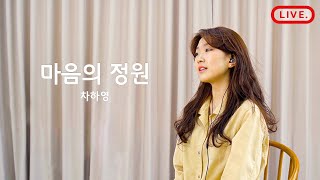 [LIVE] 마음의 정원 - 차하영