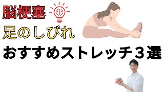 「脳梗塞　足のしびれ　おすすめストレッチ３選」京都オステオパシーセンターOQ　四条大宮