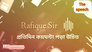 প্রতিদিন কয়ঘন্টা পড়া উচিত। #rafiquesir #fahadsir #aymansadiq #buetstudent #buetmotivation #thespeech