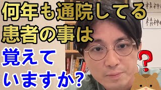 何年も通院してる患者の事はカルテを見なくても覚えていますか？【精神科医益田】