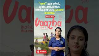 “വാഴ” എന്ന സിനിമ മാതാപിതാക്കൾക്ക് നൽകുന്ന ഒരു പ്രധാന സന്ദേശം! #vaazha #malayalammovie #shorts #child