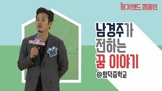 남경주가 전하는 꿈 이야기(15m 46s)