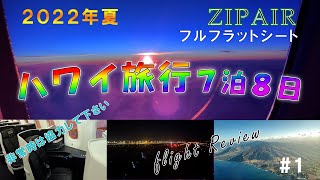 【ハワイ旅行2022夏】ZIPAIRフルフラットシートで成田空港からダニエル・K・イノウエ国際空港までのフライトレビュー