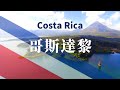 【哥斯达黎加】全境之旅 - 必遊景點  | Costa Rica.An Amazing Country 4K #國家旅遊 #世界旅遊