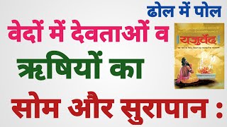 148: यजुर्वेद में देवताओं और वेदज्ञों द्वारा सोम एवं सुरापान का उल्लेख : yajurved :