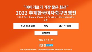 2022 추계연맹전 ㅣ경남 진주여중 vs 경기 단월중 ㅣ 4강 ㅣ 원천구장 ㅣ 아이기르기 가장 좋은 화천 2022 추계한국여자축구연맹전 - 22.11.21