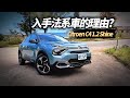 2024 Citroen C4 1.2 Shine 跨界掀背頂規版完整試駕｜雪鐵龍魔毯懸吊系統超有感 真的是台灣爛路救星｜雪鐵龍 C4 106.9萬起【#中天車享家】#朱朱哥來聊車 @中天車享家CtiCar