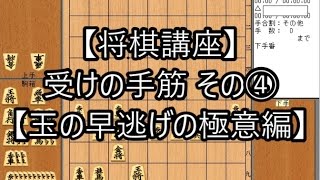 【なんちゃって将棋講座】受けの手筋 その④【玉の早逃げの極意編】