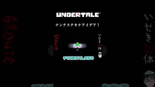 【UNDERTALE】ナンテステキナアイデア！【最遊奇】 #shorts   #undertale  #アンダーテール