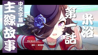 【馬娘】【主線故事】第二章-第一話 迎接新成員-米浴【中文繁體翻譯】(4K畫質)by Henry亨利