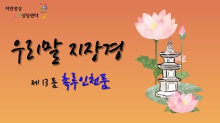 [지장경] 우리말 지장경 제13품 촉루인천품, 사람과 하늘을 부촉하시다, 우리말 지장경, 소원성취기도, 불교기도문, 지장보살본원경, 지장본원, 지장본행, 지장본서력경