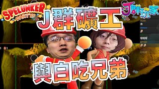 【Ｊ群玩家】Ｊ群礦工與白吃兄弟 | GodJJ、勝敗難免、獅子丸、部分 | Spelunker Party!