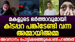 മകളുടെ ഭർത്താവുമായി കിടപ്പറ പങ്കിടേണ്ടി വന്ന അമ്മായിഅമ്മ | അവസാനം പൊട്ടിക്കരഞ്ഞുകൊണ്ട്‌ പറഞ്ഞത്