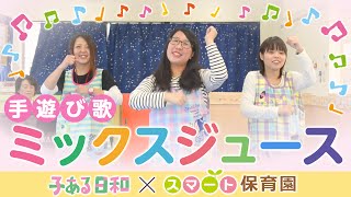 【手遊び歌】 ミックスジュース 【子ある日和】