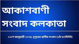 স্থানীয় সংবাদ দুপুর ১টা৪০মিনিট ২২-০১-২০২৫, আকাশবাণী সংবাদ কলকাতা, আজকের বাংলা খবর