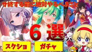 後悔しないために…サ終前に絶対やっておくべきこと6選！全力でダンカグを楽しもう…【東方ダンマクカグラ】