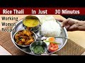 ३० मिनट में राइस थाली बनाने का अनोखा तरीका | Rice Thali Recipe | KabitasKitchen