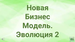 NBM. Новая Бизнес модель, где каждый покупатель получает деньги!