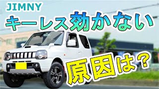 キーレスリモコン不具合　点検・修理　JB23ジムニー  白岡、さいたま、久喜、蓮田の自動車修理