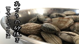 あさりの砂抜き【旨味アップの方法】