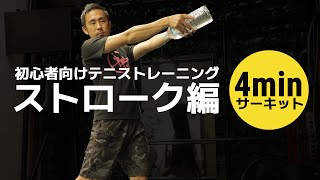 【3日に1回！4分でできる！】ストローク強化テニストレーニング ～サーキット～【初心者向け】