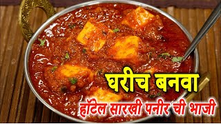 घरीच बनवा हॉटेल सारखी पनीर ची भाजी! गावरान चव! How to make paneer Recipe marathi! panner chi bhaji