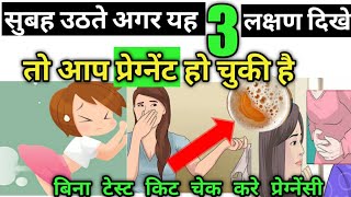 सुबह उठते अगर यह लक्षण दिखे तो आप प्रेग्नेंट है। early pregnancy symptoms.