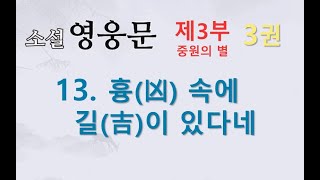 소설 영웅문 | 3부-3권 | 13. 흉(凶)속에 길(吉)이 있다네 (3권 마지막 화)