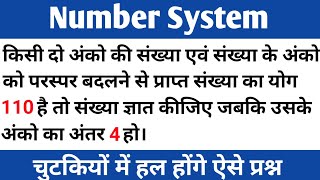 Number system/अंक पलटने संबंधित प्रश्न/दो अंको की संख्या और उनके अंको को पलटने संबंधित प्रश्न