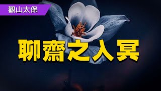 聊齋故事：入冥，重生 / 民間故事