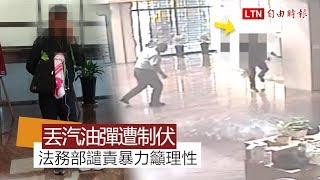 憤世男闖入丟汽油彈 法務部譴責暴力籲理性