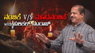 ನಂಬಿಕೆ V/S ಮೂಡನಂಬಿಕೆ- with Hulikal Nataraj Part 01| Hulikal Nataraj Miracle Buster || ONE PLUS NEWS