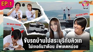 รถติดเม้าท์ EP.1 คิวเท โอปป้า ขับรถบ้านไป จ.สระบุรี ไม่เจอกัน7เดือน อัพเดตเพื่อนรักหน่อย