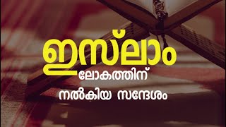 ഇസ്‌ലാം ലോകത്തിന് നൽകിയ സന്ദേശം