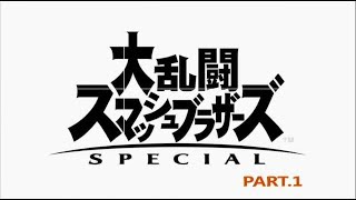 【任天堂明星大乱斗SP】国内最强！？ 自我奋斗史（西施慧）PART.1