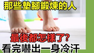 那些堅持墊腳鍛煉的人，最後都怎樣了？128歲老中醫拍案叫絕！心臟、經絡、雙腿、血管竟出現這種變化！可惜很多人都不知道