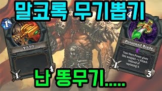 말코록 무기뽑기 내무기는 왜 똥무기.. 엔젤 angel7777