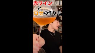 【DaiGo】 ＃Shorts 赤ワインとロゼの作り方【切り抜き】【DaiGo】 【字幕あり】