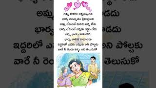 అమ్మా? భార్యా? ఎవరు గొప్ప? Who Is Great Mother or Wife? Telugu Motivational Quotes